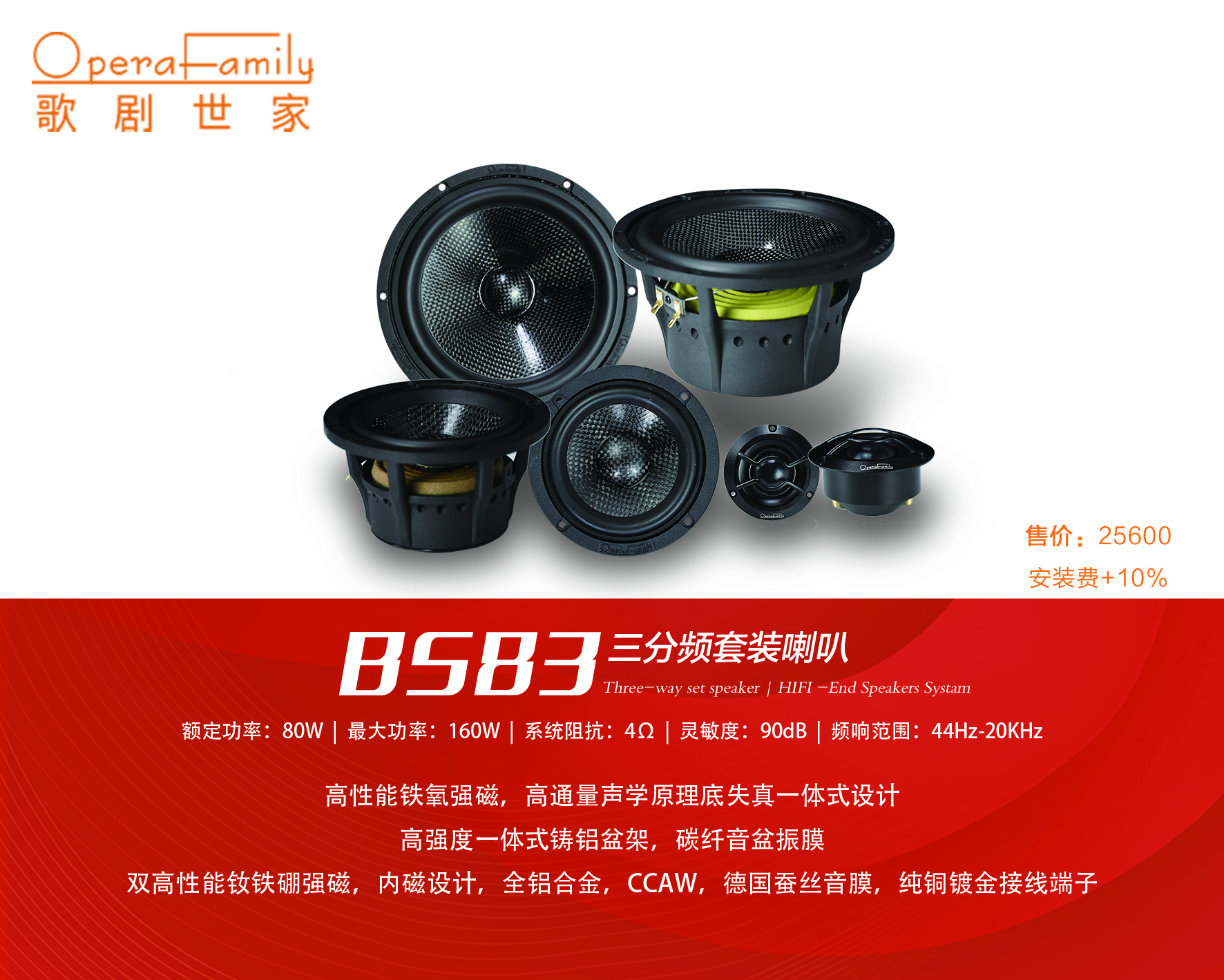 歌剧世家BS 83三分频套装喇叭