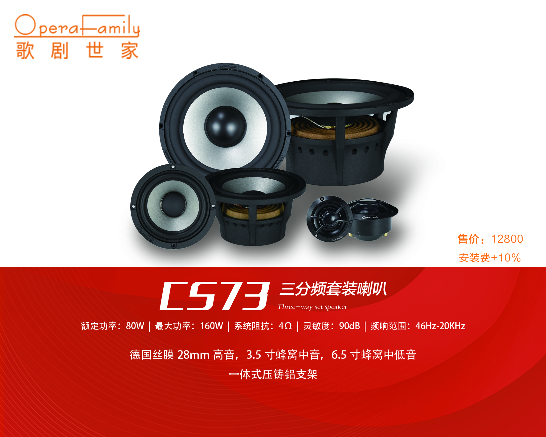 歌剧世家CS 73三分频套装喇叭