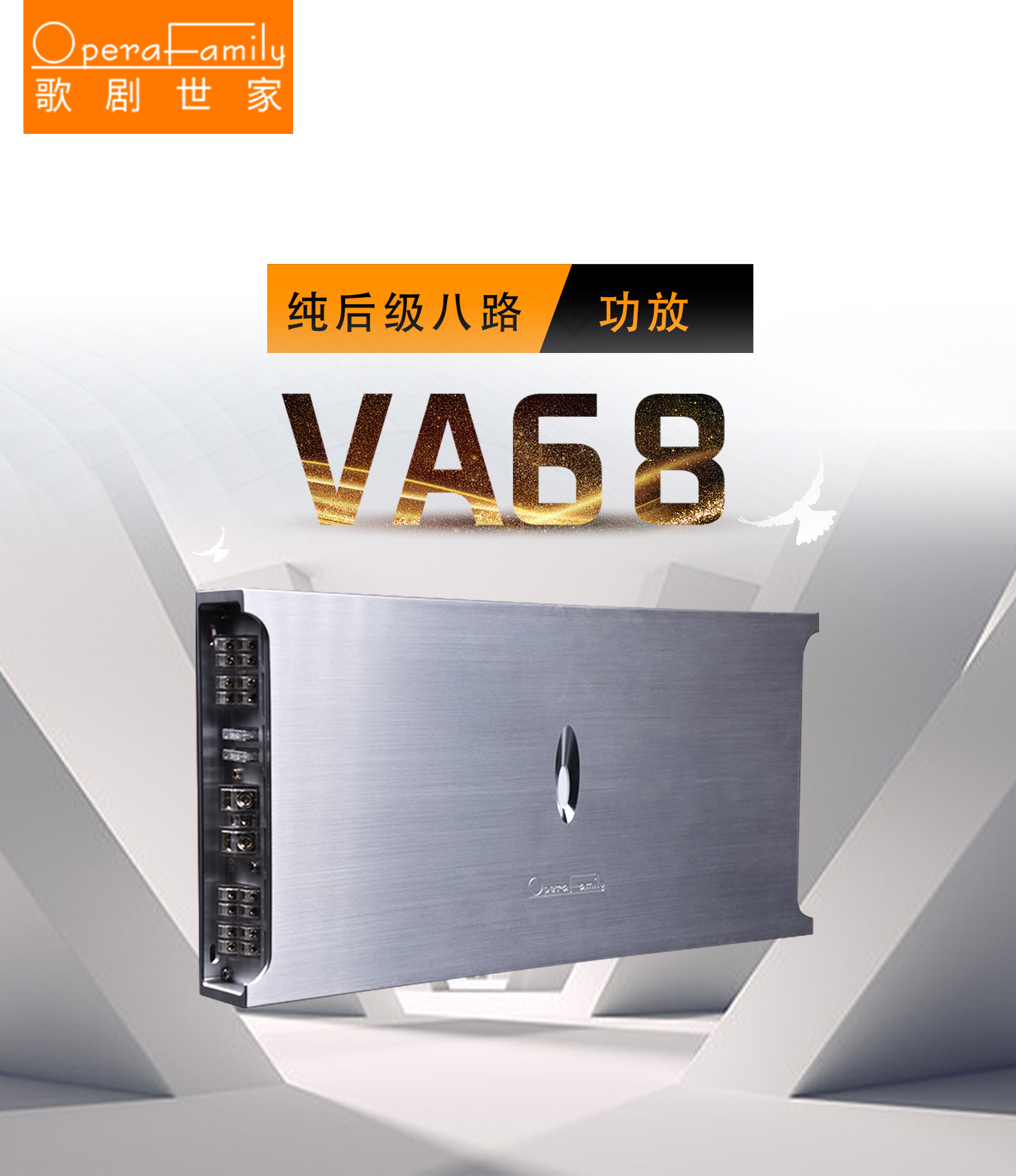 歌剧世家VA 68 八路功放