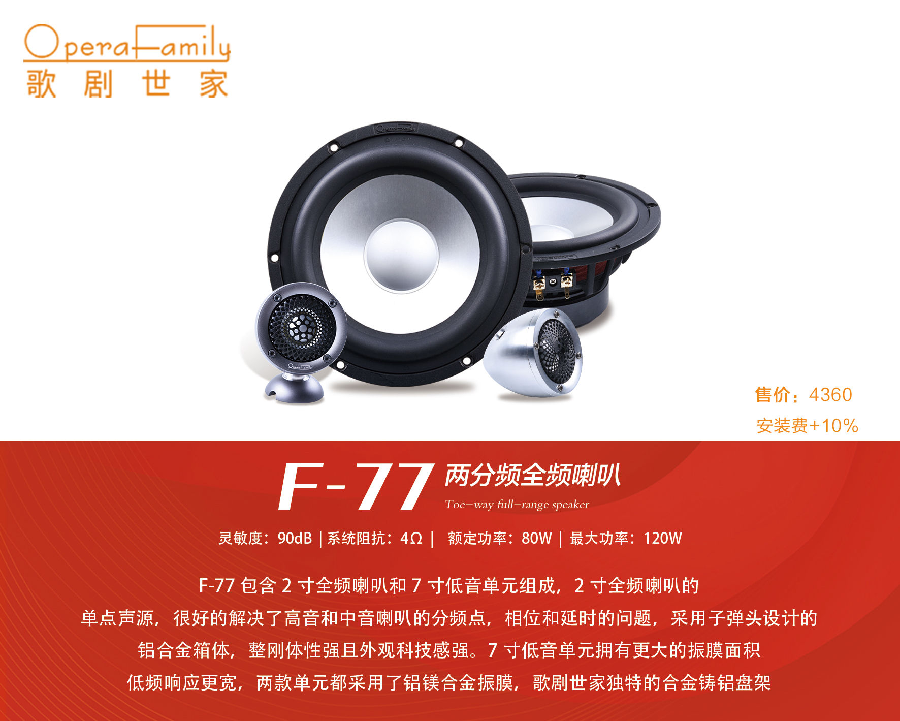 歌剧世家F-77全频两分频喇叭