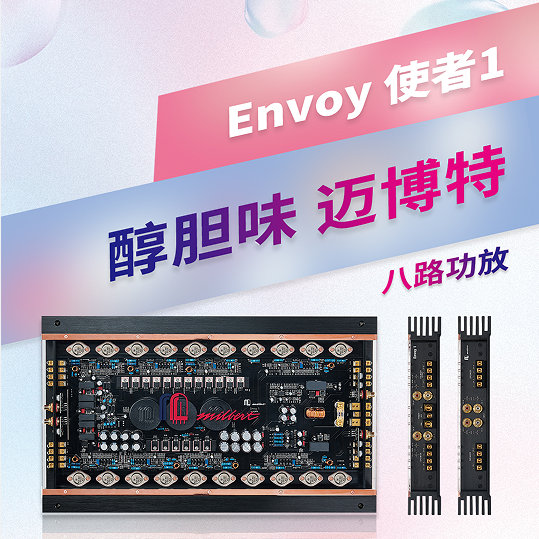 迈博特使者一号 八路功放