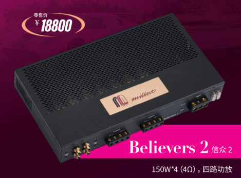 迈博特Believers 2信众2四路功放