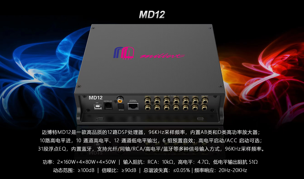 迈博特MD12 十二路DSP功放