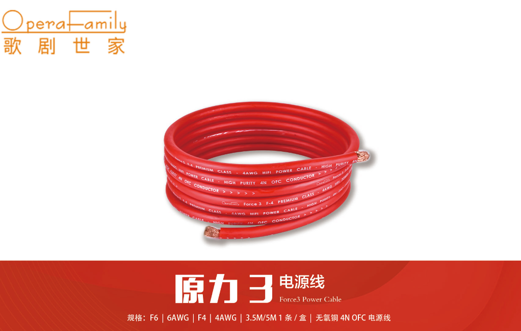 歌剧世家Force 3 原力3电源线