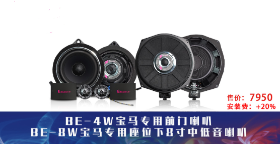 迈博特宝马专车专用喇叭