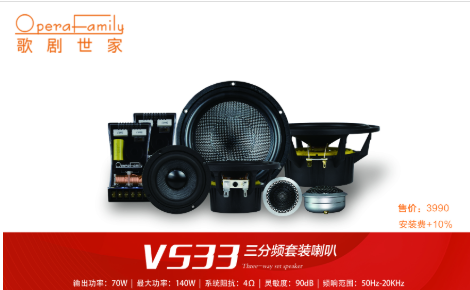 歌剧世家VS 33II三分频喇叭