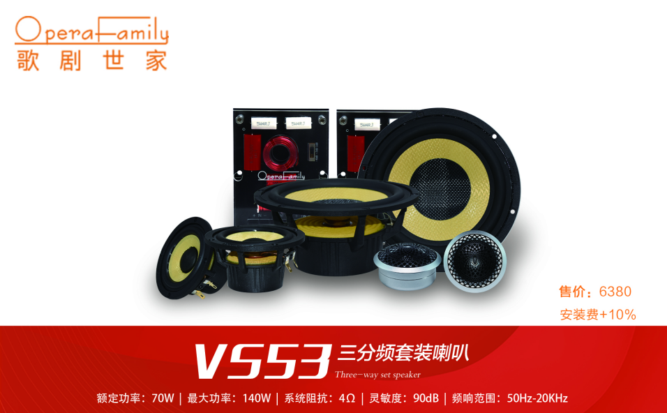 歌剧世家VS 53三分频套装喇叭（纪念款））