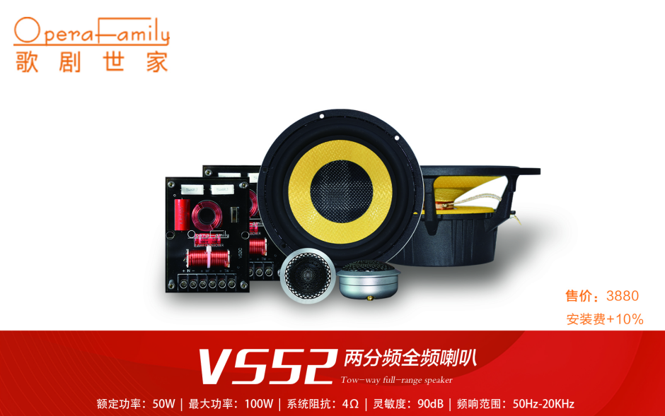 歌剧世家VS 52两分频套装喇叭（纪念款）
