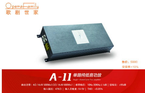 歌剧世家A-11低音功放