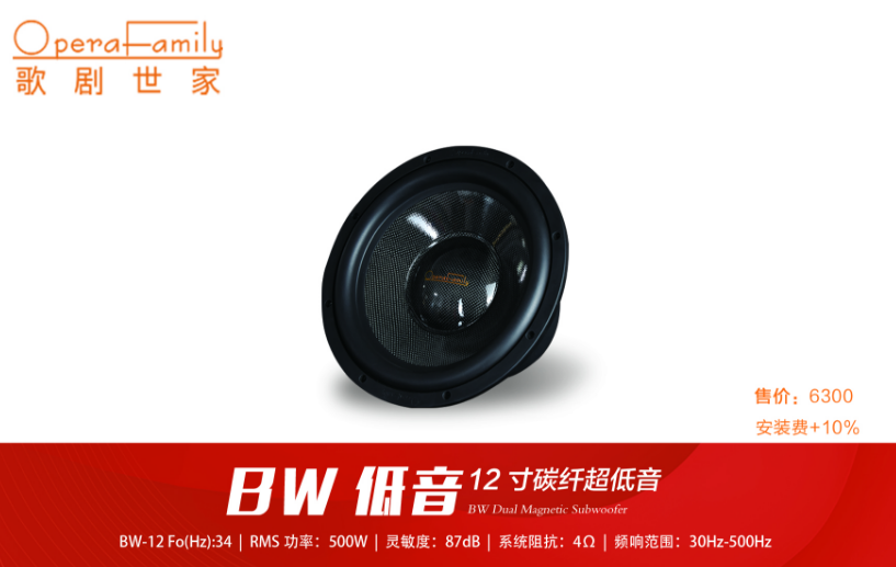 歌剧世家BW-8/10/12低音炮