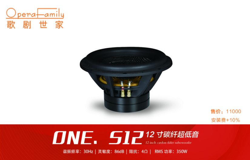 歌剧世家ONE.S12碳纤低音炮