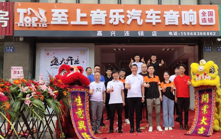 祝至上音乐嘉兴店连锁店6月16日开业大吉