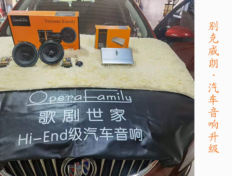 别克威朗改装歌剧世家音响...