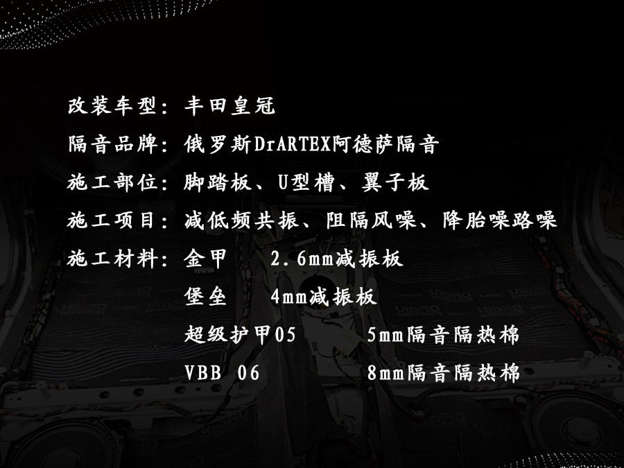 丰田皇冠升级阿德萨隔音 家庭用车安静舒适的明智之选！