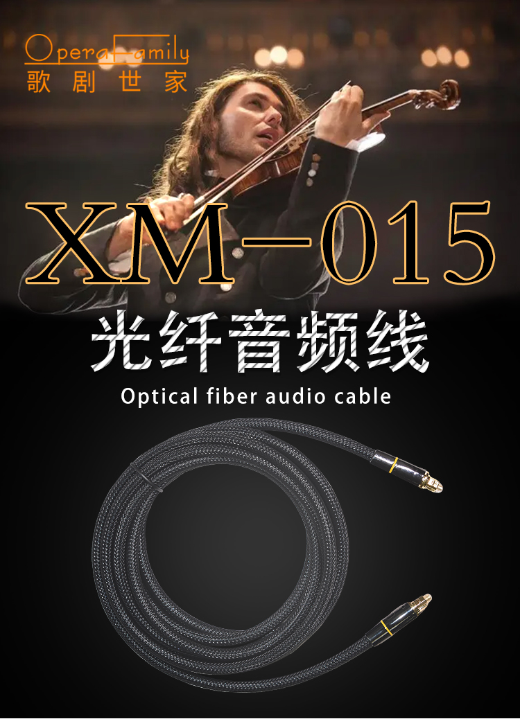 XM-015-光纤音频线_01.jpg