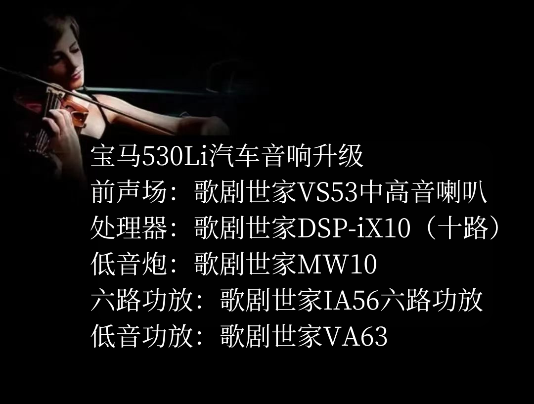 宝马530Li汽车音响升级配置图.png