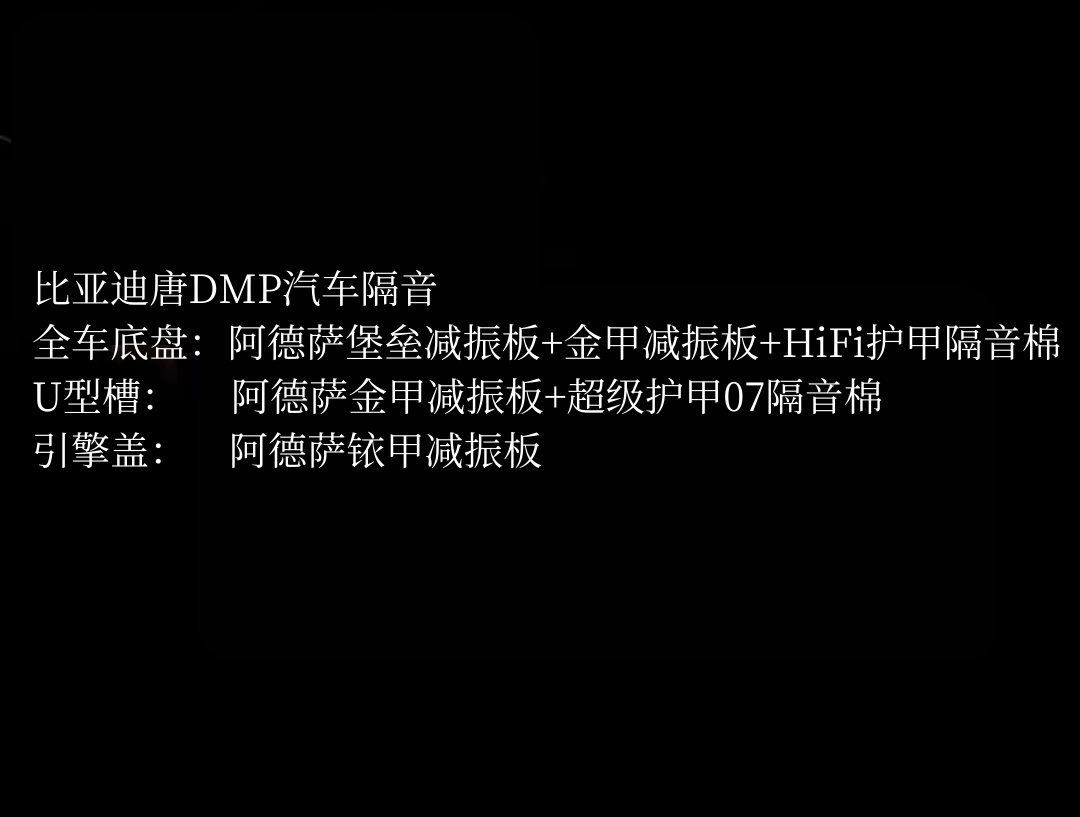 1736391792901221.png 比亚迪唐DMP汽车隔音配置图.png