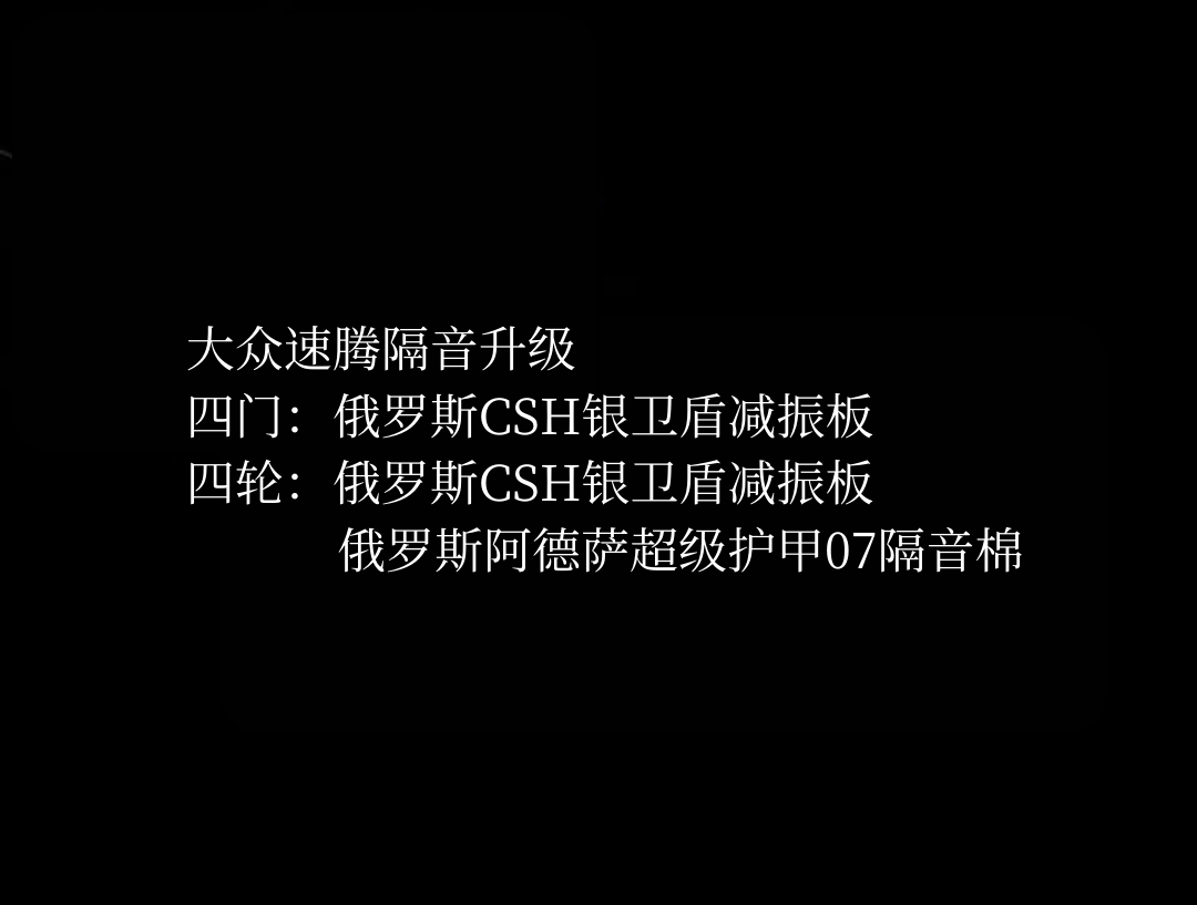 大众速腾隔音升级.png