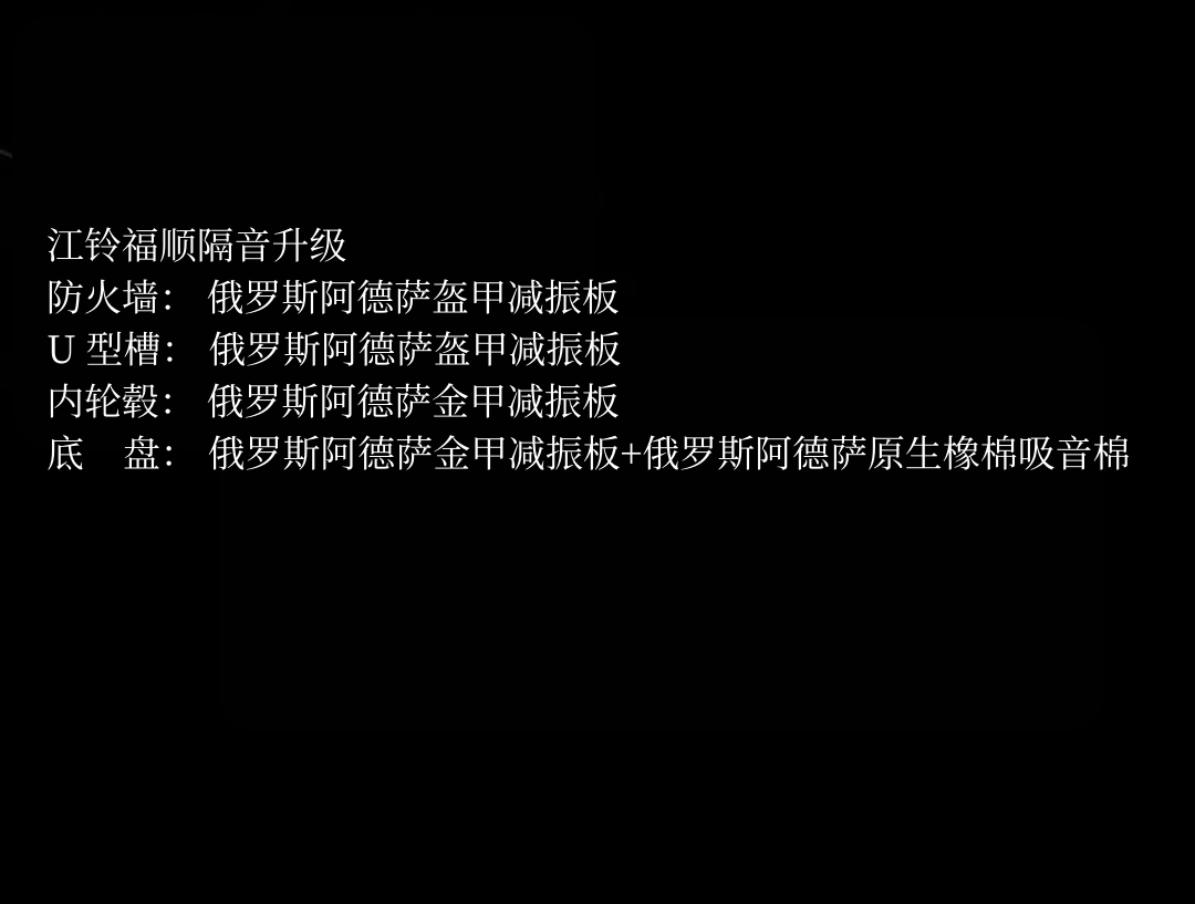 1742263746669234.png 江铃福顺隔音升级 - 副本.png