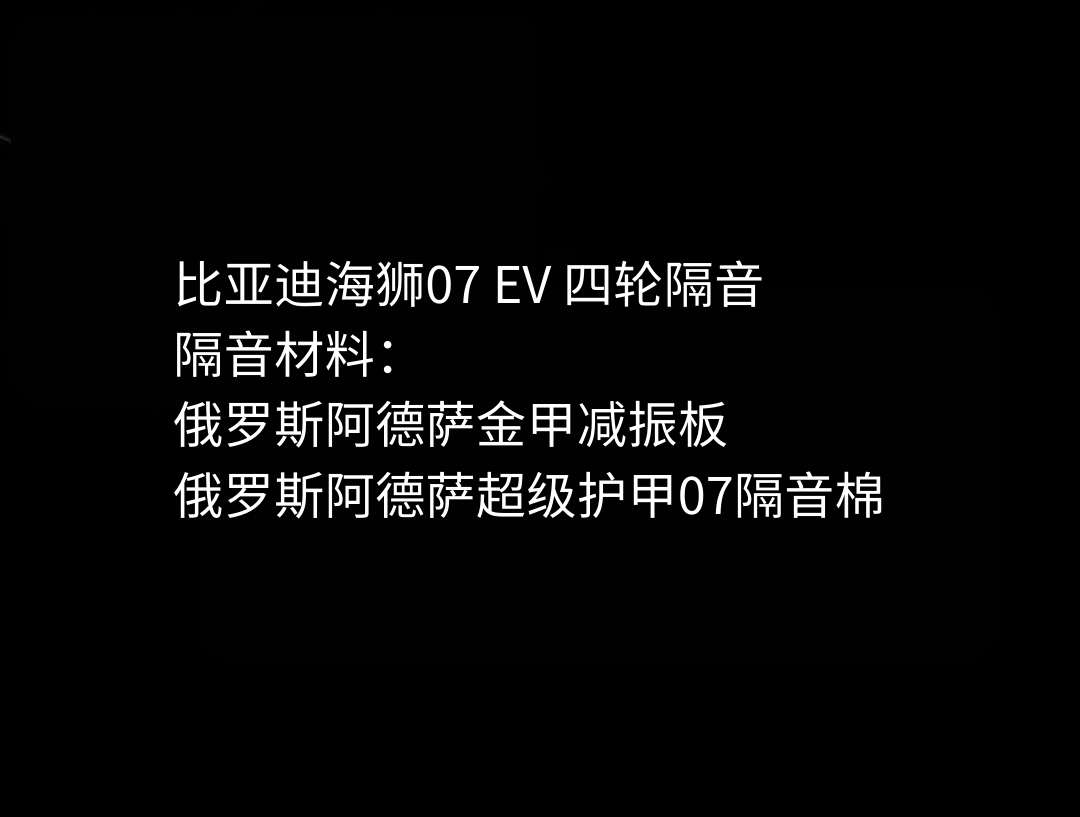 比亚迪海狮07EV四轮隔音 - 副本.png