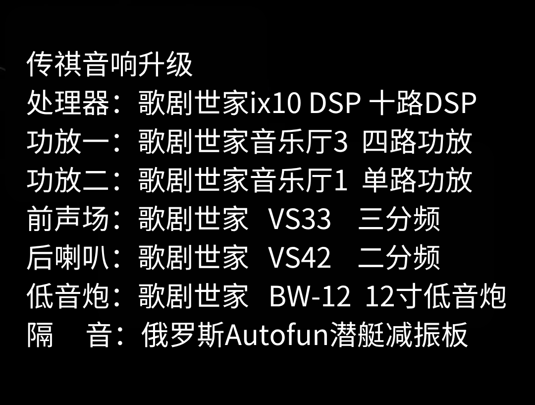 传祺音响升级.png